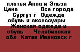 платья Анна и Эльза › Цена ­ 1 500 - Все города, Сургут г. Одежда, обувь и аксессуары » Женская одежда и обувь   . Челябинская обл.,Катав-Ивановск г.